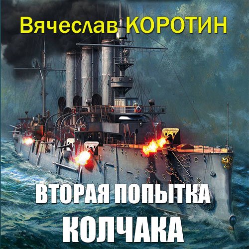 Постер к Вячеслав Коротин - Вторая попытка Колчака (Аудиокнига)