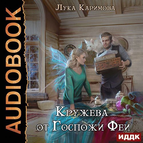 Постер к Лука Каримова - Кружева от Госпожи феи (Аудиокнига)