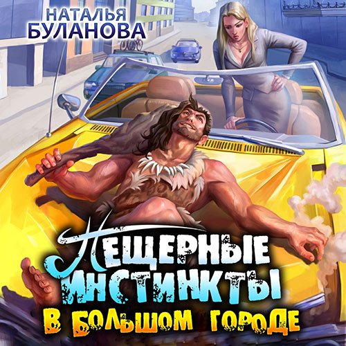 Постер к Наталья Буланова - Пещерные инстинкты в большом городе (Аудиокнига)