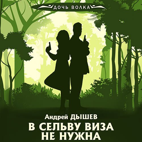Постер к Андрей Дышев - В сельву виза не нужна (Аудиокнига)