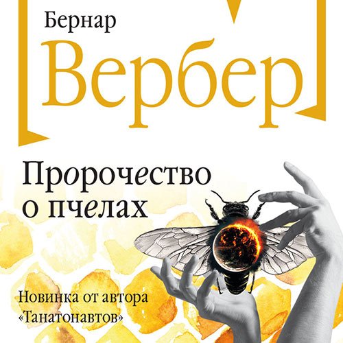 Постер к Бернар Вербер - Пророчество о пчелах (Аудиокнига)