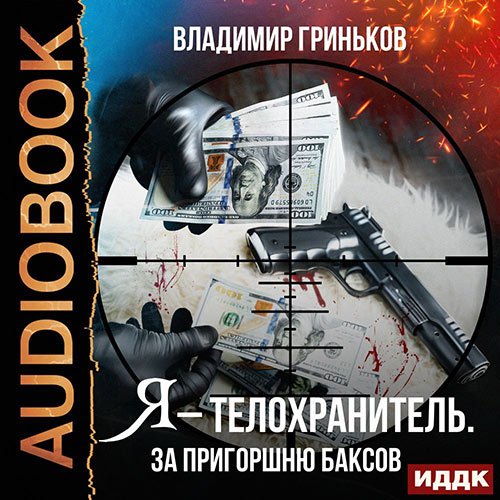 Постер к Владимир Гриньков - Я - телохранитель. За пригоршню баксов (Аудиокнига)