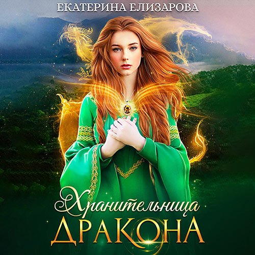 Постер к Екатерина Елизарова - Хранительница дракона (Аудиокнига)