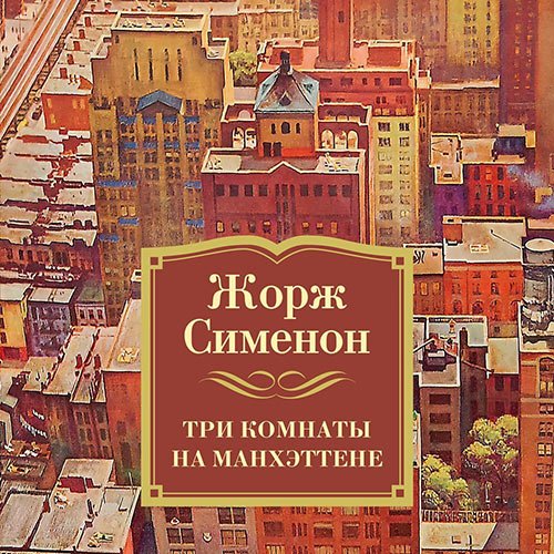 Постер к Жорж Сименон - Три комнаты на Манхэттене (Аудиокнига)