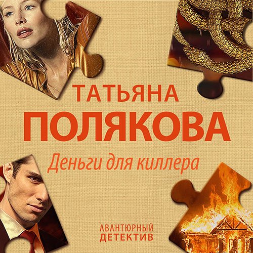 Постер к Татьяна Полякова - Деньги для киллера (Аудиокнига)