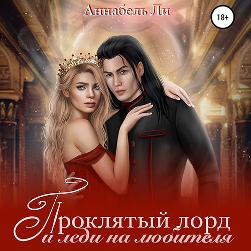 Постер к Аннабель Ли - Проклятый лорд и леди на любителя (Аудиокнига)