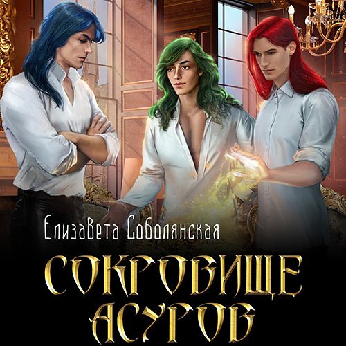 Постер к Елизавета Соболянская - Сокровище асуров (Аудиокнига)