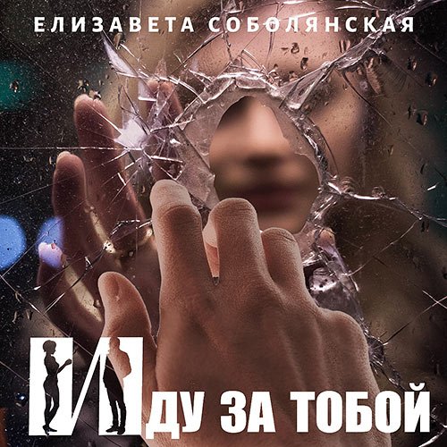 Елизавета Соболянская - Иду за тобой (Аудиокнига)