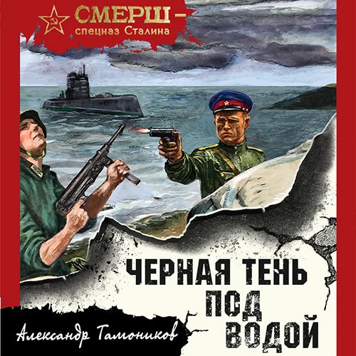 Постер к Александр Тамоников - Черная тень под водой (Аудиокнига)