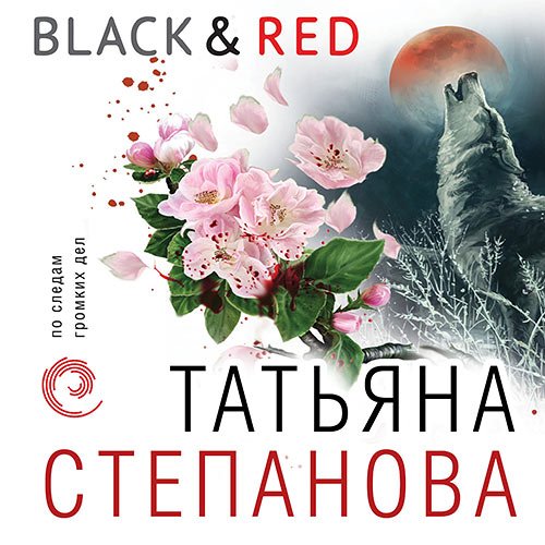 Постер к Татьяна Степанова - Black & Red (Аудиокнига)