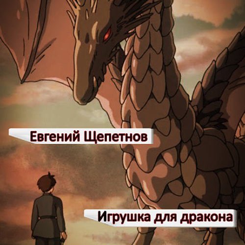 Постер к Евгений Щепетнов - Игрушка для дракона (Аудиокнига)