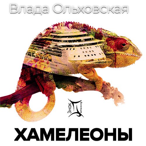 Постер к Влада Ольховская - Хамелеоны (Аудиокнига)