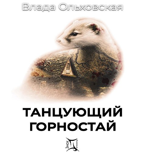 Постер к Влада Ольховская - Танцующий горностай (Аудиокнига)
