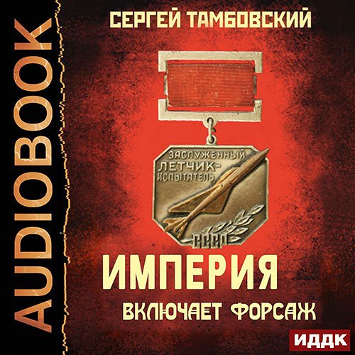 Постер к Сергей Тамбовский - Империя включает форсаж (Аудиокнига)