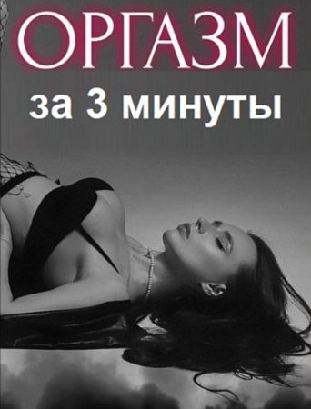 Постер к Оргазм за 3 минуты (2023) Видеоурок + Книга