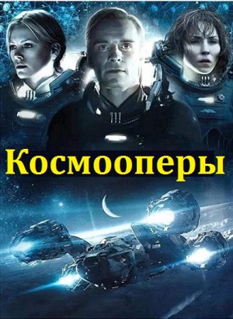 Постер к Космооперы - Сборник книг