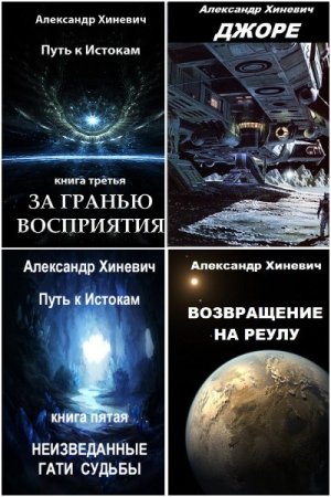 Постер к Александр Хиневич. Цикл книг - Джоре. Путь к Истокам