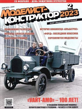Постер к Моделист-конструктор №2 (февраль 2023)