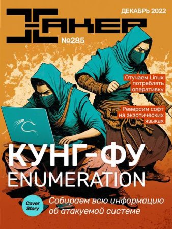 Постер к Хакер №12 (декабрь 2022)