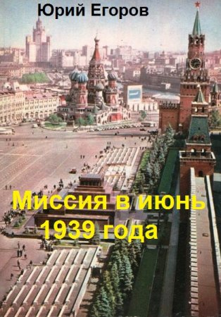 Постер к Миссия в июнь 1939 года - Юрий Егоров