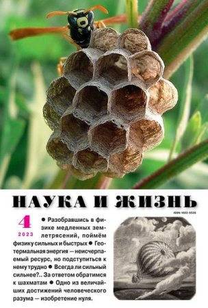 Постер к Наука и жизнь №4 (апрель 2023)