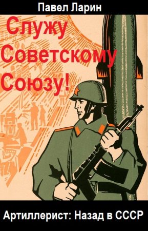 Постер к Павел Ларин. Цикл книг -  Служу Советскому Союзу!