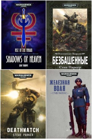 Постер к Межавторский цикл книг - Warhammer 40000