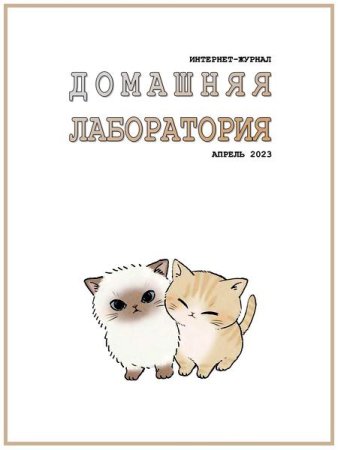 Постер к Домашняя лаборатория №4 (апрель 2023)